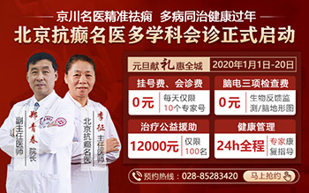 “北京抗癫名医多学科会诊”大型公益活动1月
