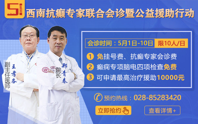 【公益五月】2020“关爱癫痫患者”公益医疗援助