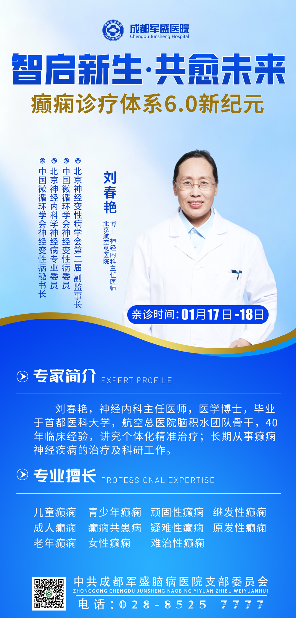 暖冬护脑·精准抗癫 | 北京三甲刘春艳博士亲诊，成都军盛6.0体系落地家