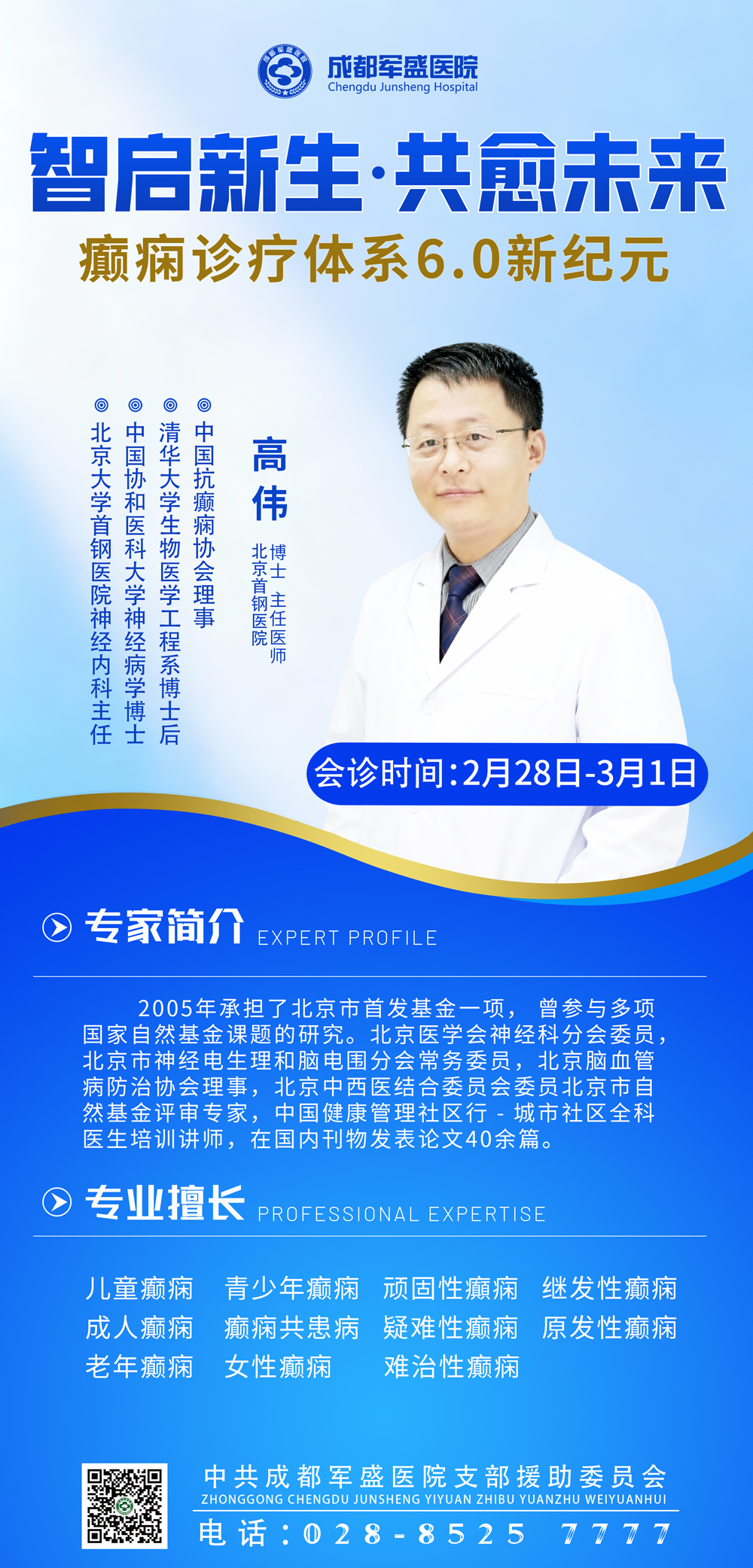 高伟博士工作站专家亲临成都军盛医院！限时2天会诊，预约通道已开启