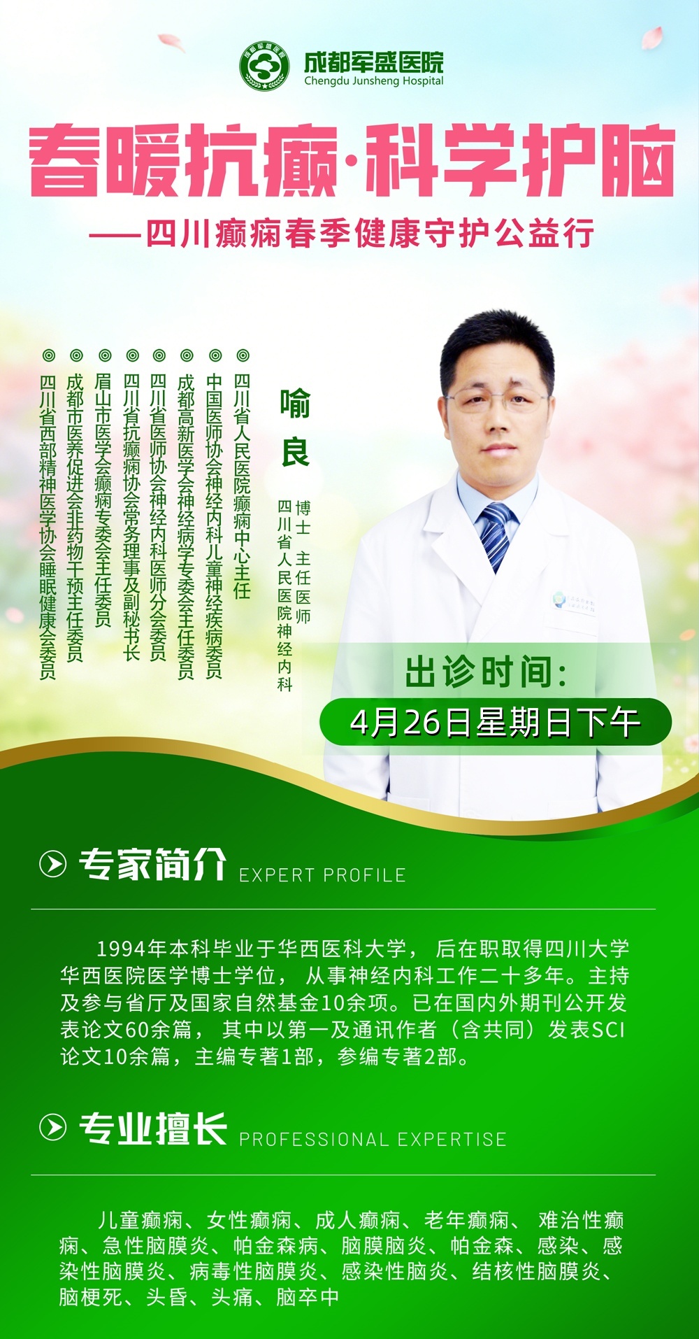 喻良主任医师助力成都军盛2026癫痫诊疗体系6.0,打造区域癫痫诊疗高地 喻良主任医师助力成都军盛2026癫痫诊疗体系6.0,打造区域癫痫诊疗高地