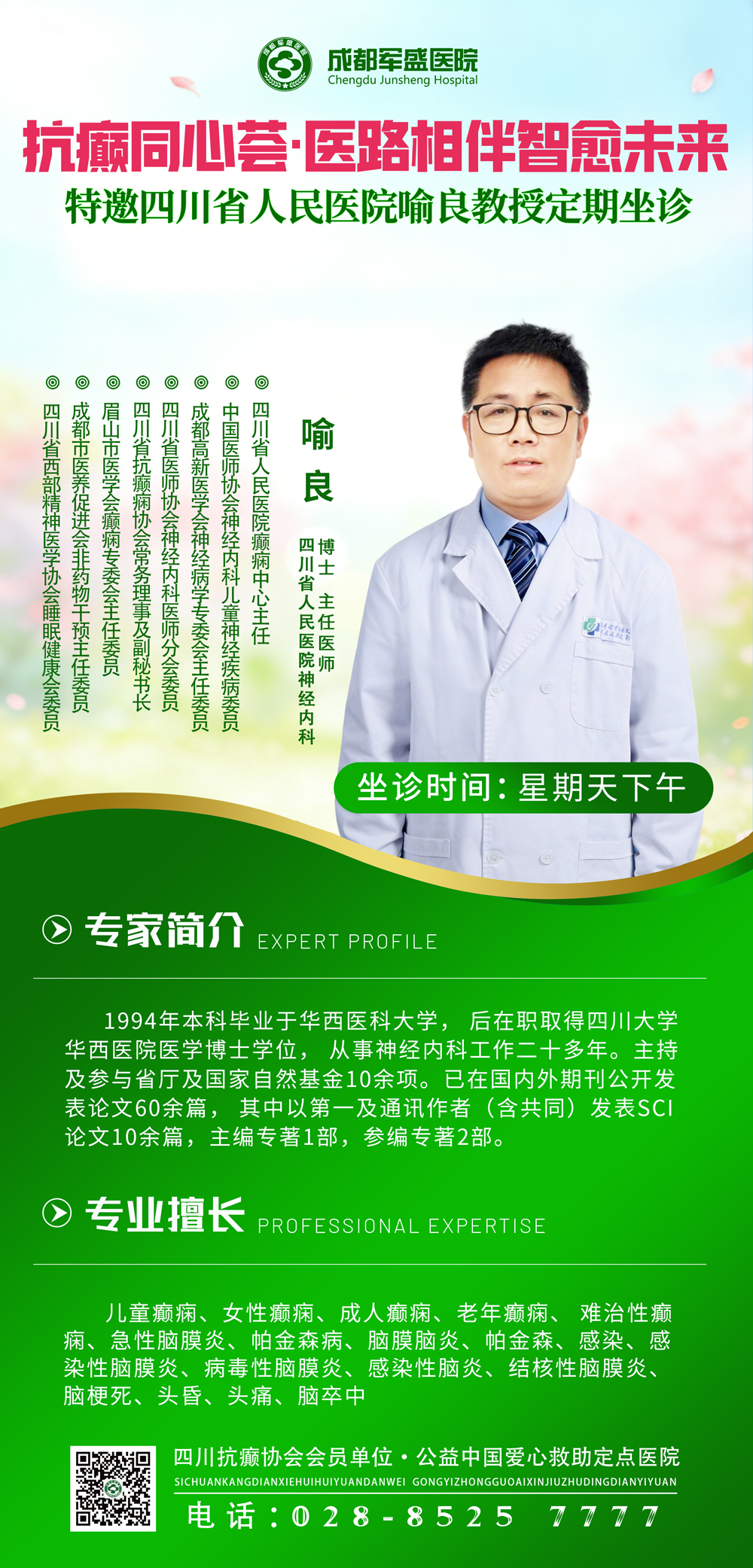 不出远门看省医院专家!喻良主任5月24日来成都军盛会诊,预约从速 不出远门看省医院专家!喻良主任5月24日来成都军盛会诊,预约从速