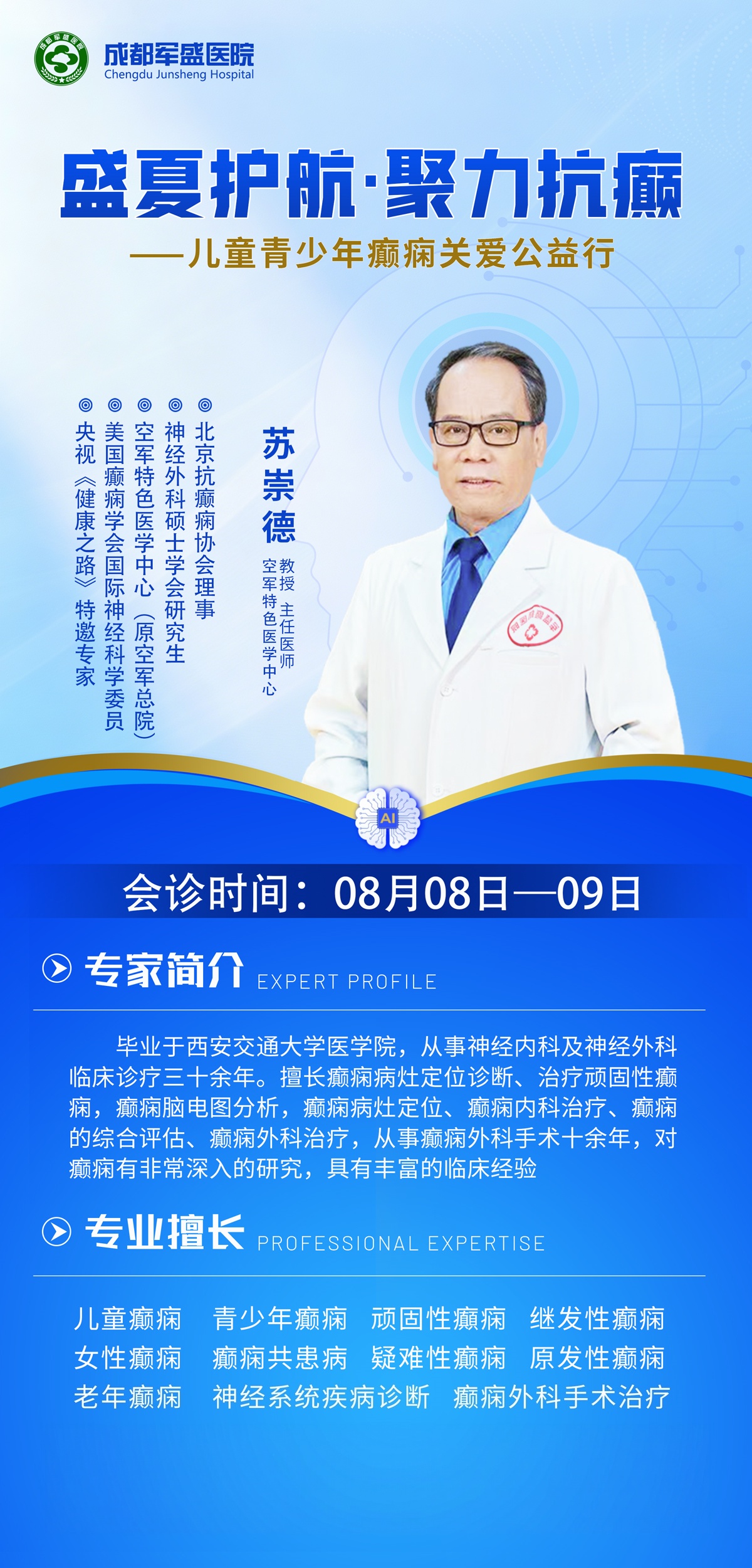 　8月8-9日成都军盛医院癫痫专项联合会诊启幕，苏崇德教授领衔坐诊