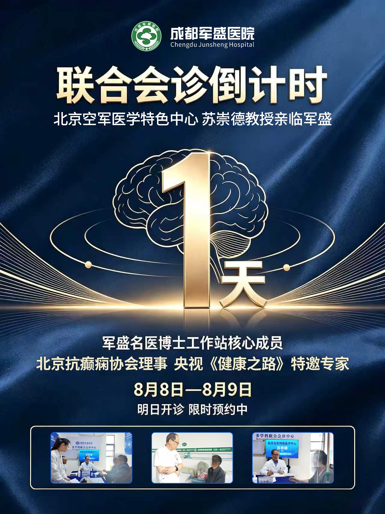 　成都军盛医院苏崇德教授8月8-9日亲诊，6.0体系精准施治预约最后一天