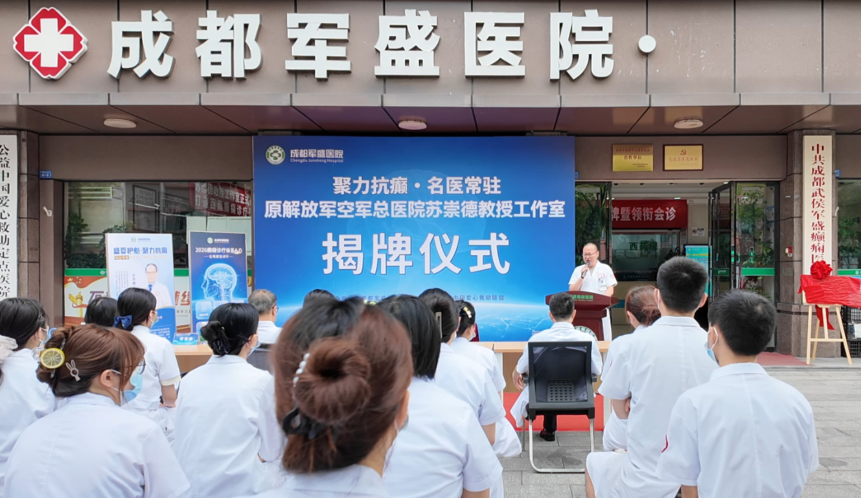 　　成都疑难癫痫要远赴北京吗?苏崇德教授名医工作室落户成都军盛
