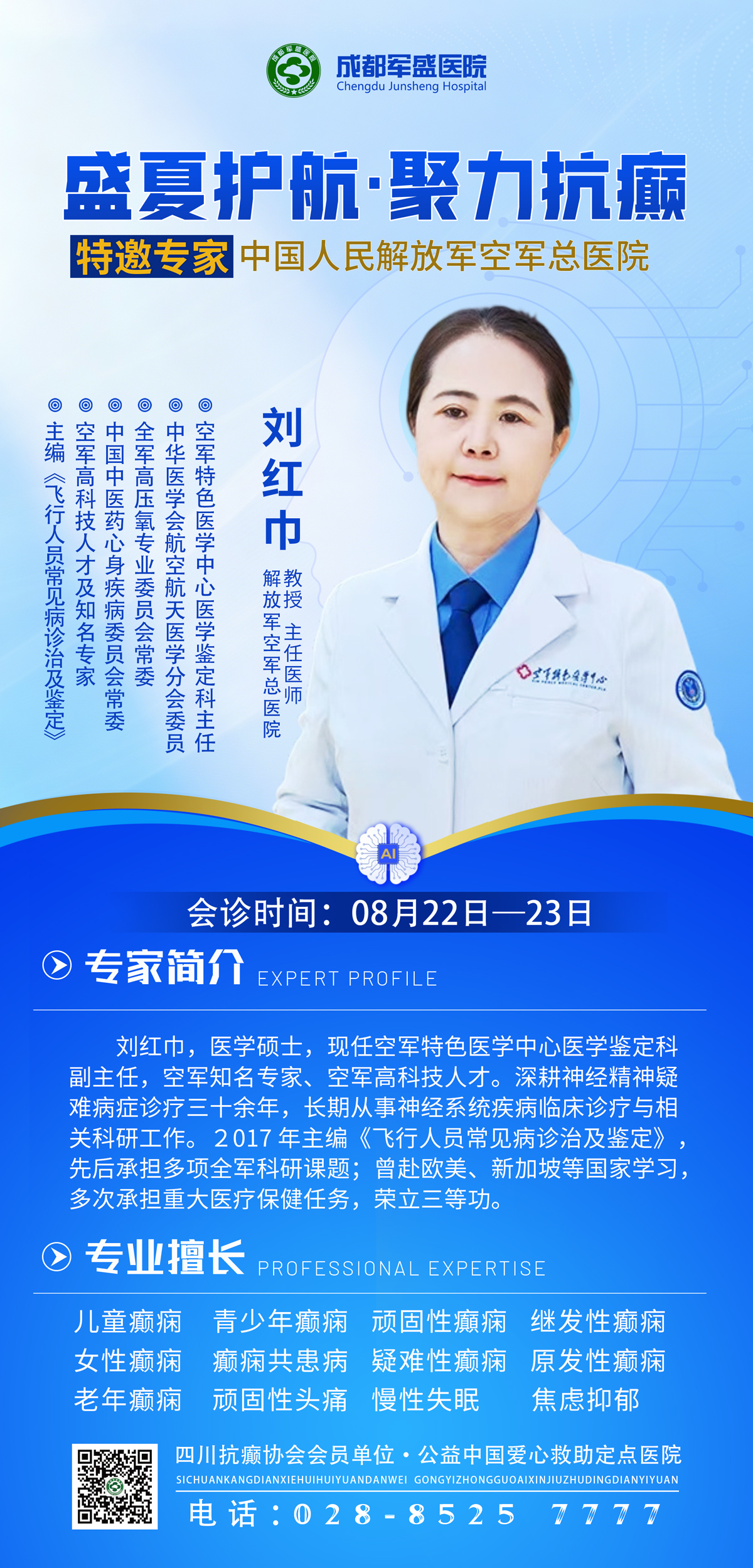 成都癫痫反复发作怎么办?成都军盛医院刘红巾教授8.22-23日专场会诊